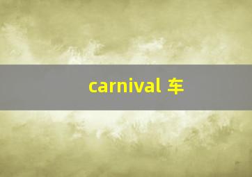 carnival 车